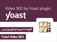 افزونه سئو ویدئو وردپرس - Yoast Video SEO